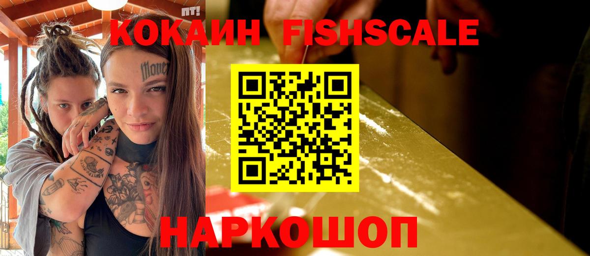 КОКАИН Fish Scale  Вход с VPN  Богородск 